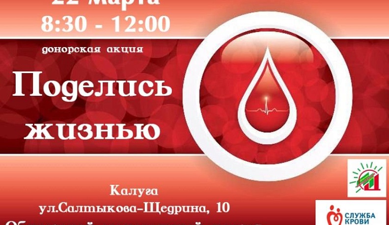 22 марта в Калуге пройдет акция Поделись жизнью