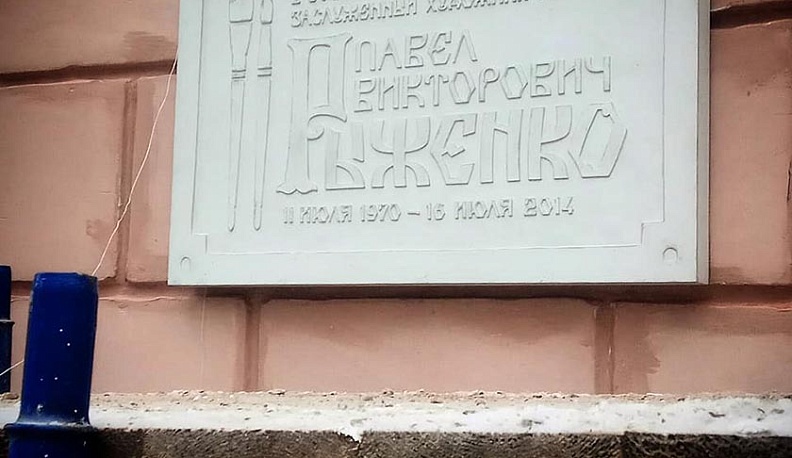 В Калуге готова к открытию памятная доска художнику Павлу Рыженко