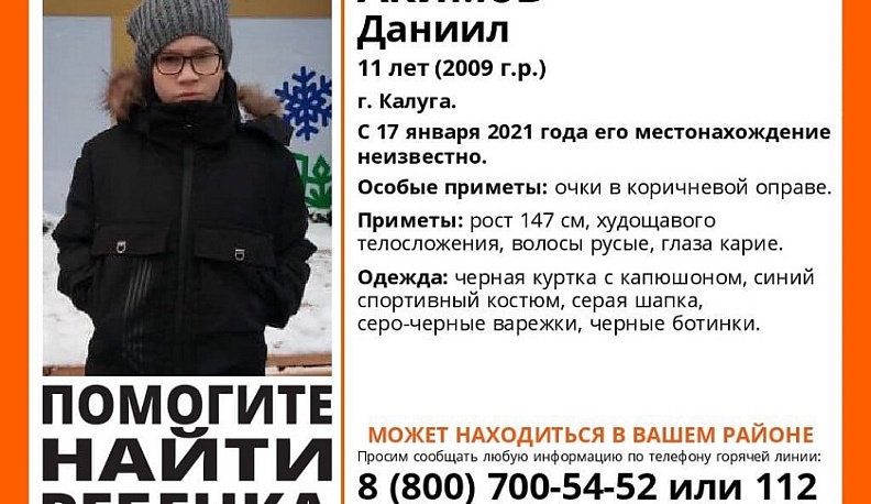 В Калуге ищут 11-летнего мальчика 