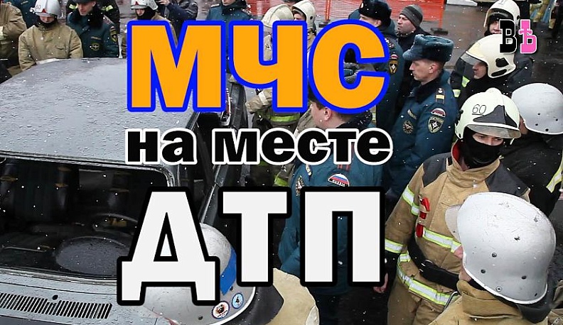 Калужские спасатели показали, как ликвидируют последствия ДТП. Видео 