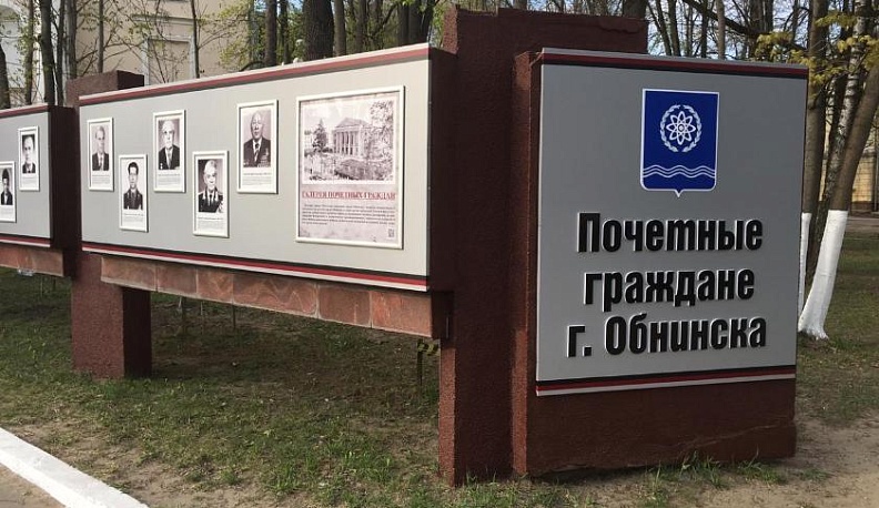 В Обнинске обновили галерею Почетных граждан города