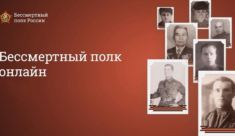 Почти три миллиона заявок подано в проект «Бессмертный полк онлайн»