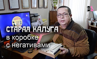Старая Калуга в коробке с негативами_выпуск 1
