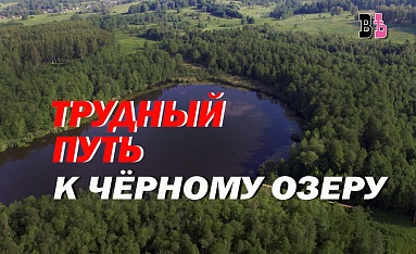 Трудный путь к Чёрному озеру