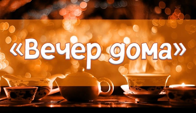 В Калуге начинается серия онлайн-игр "Вечер дома"