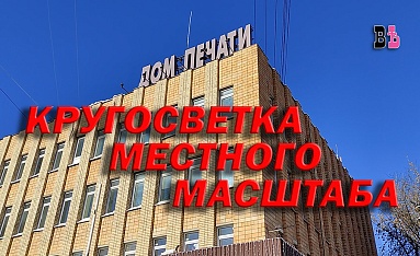 Кругосветка местного масштаба