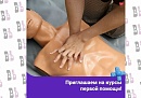 Калужан приглашают на бесплатные курсы первой помощи