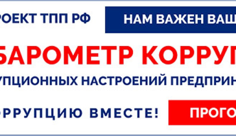 Российская ТПП замерит уровень коррупции