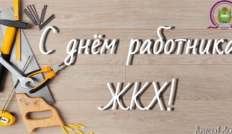 Министр строительства и ЖКХ Калужской области поздравил коммунальщиков с праздником