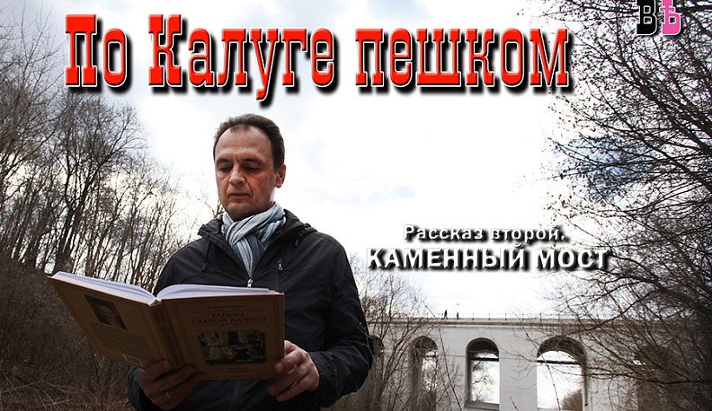 Писатель рассказал об истории Каменного моста в Калуге