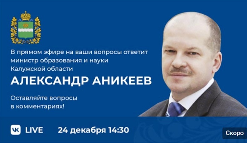Калужский министр образования подведет итоги года в прямом эфире