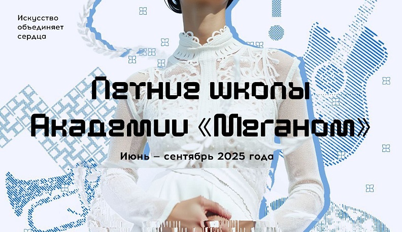 Юных калужан приглашают посетить летние школы Академии «Меганом»