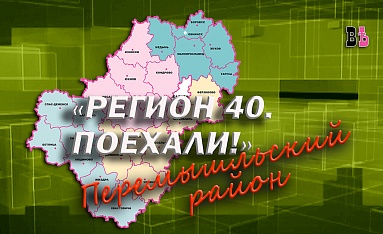 Регион 40. Поехали! Перемышльский район
