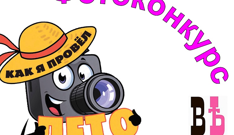 Фотоконкурс КГВ. Как я провел лето?