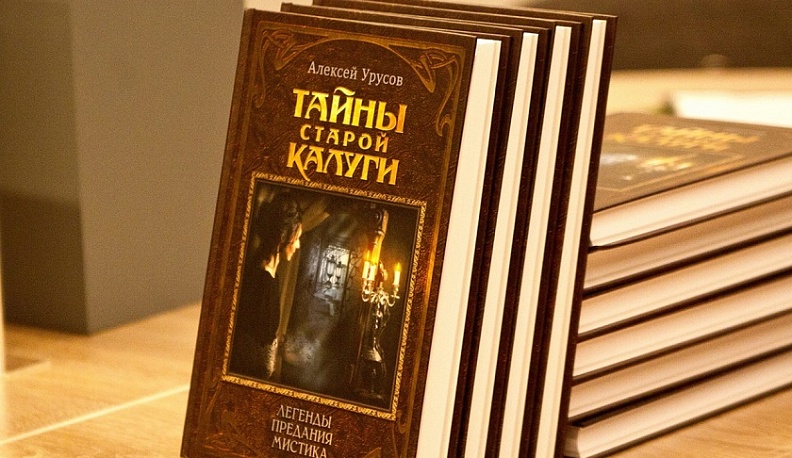 К юбилею города выпустили еще один тираж книги «Тайны старой Калуги»