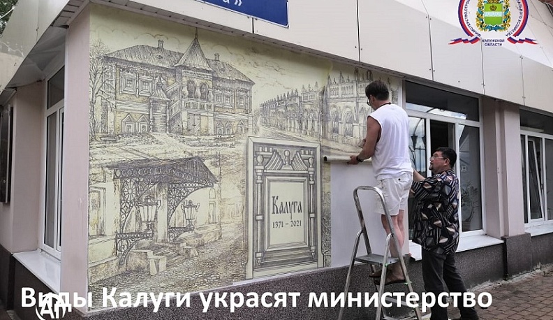 К юбилею Калуги на здании регионального минстроя появится фреска