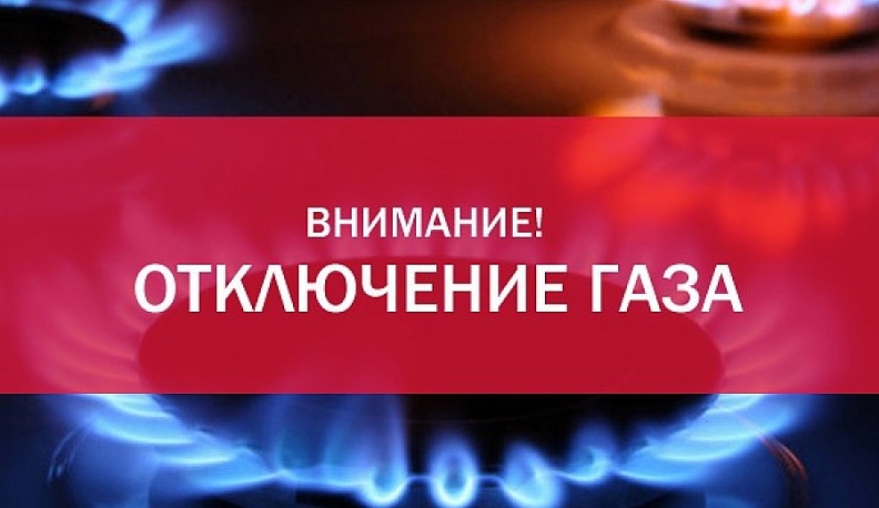 На Тихоновой пустыни на день отключат газ