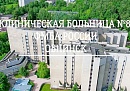 Обнинская клиническая больница №8 отметила 75-летний юбилей