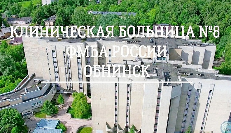 Обнинская клиническая больница №8 отметила 75-летний юбилей
