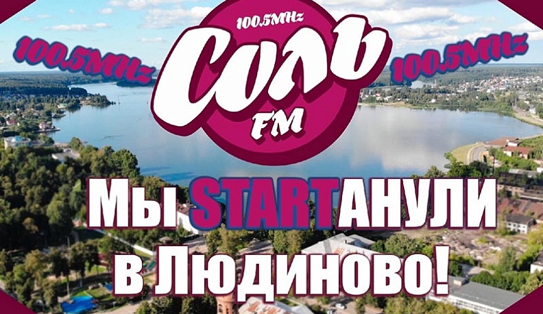 В Людинове начало вещание региональное радио «Соль FM – Людиново»