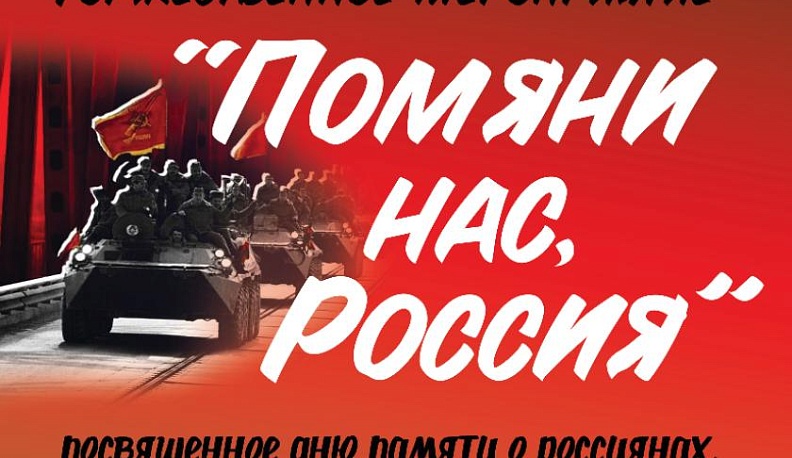 В Обнинске состоится мероприятие «Помяни нас, Россия»