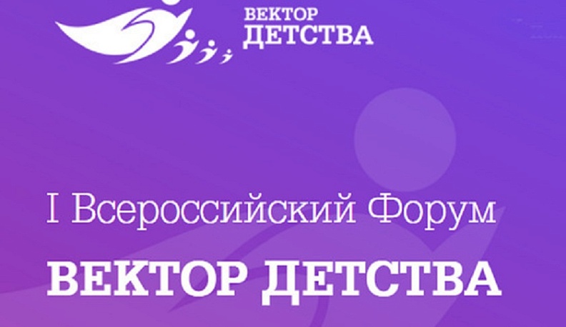 В Кемерове стартовал форум по вопросам детства