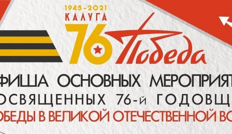 В Калуге опубликовали афишу праздничных мероприятий ко Дню Победы