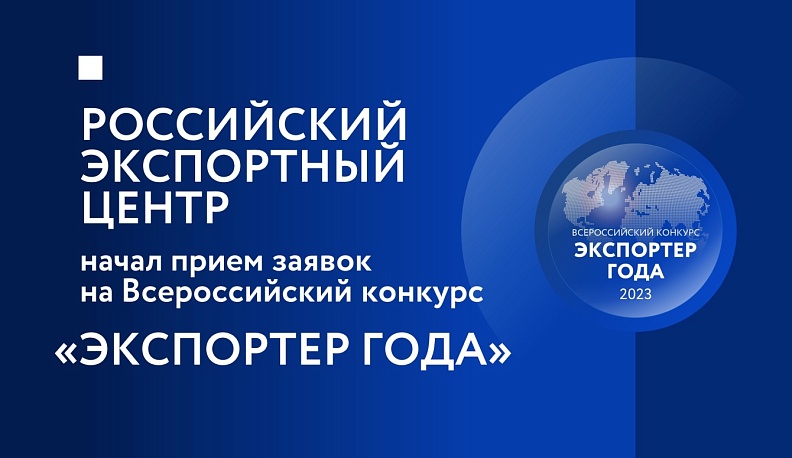 Российский экспортный центр начал прием заявок на участие в конкурсе «Экспортер года»