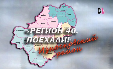 Регион 40. Поехали! Износковский район