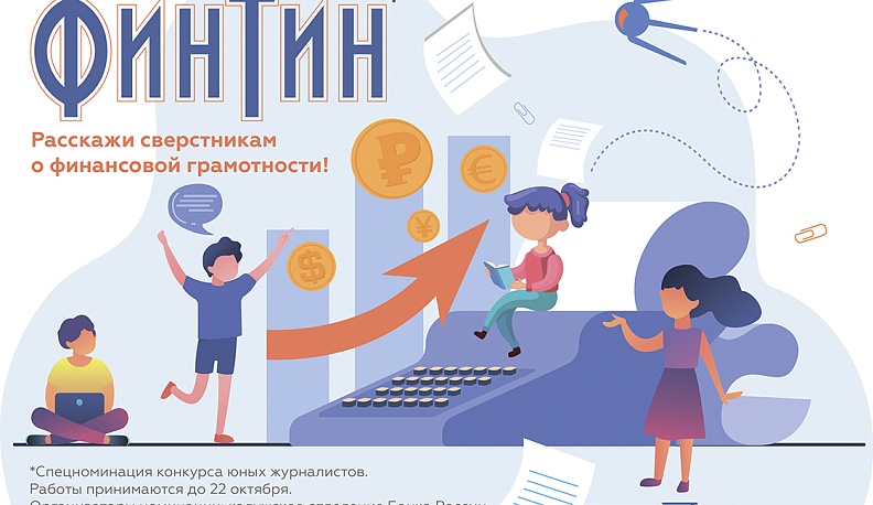 Юных калужан приглашают стать медиаволонтерами финансовой грамотности