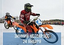 27-й межрегиональный зимний мотокросс пройдет в Обнинске 24 января
