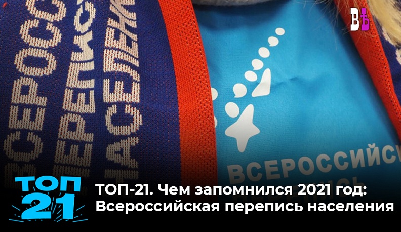 ТОП-21. Чем запомнился 2021 год: Всероссийская перепись населения