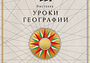 Калужан приглашают посетить выставку «Уроки географии»