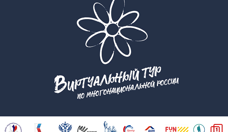 На конкурсе «Виртуальный тур по многонациональной России» выберут победителей в специальных номинациях