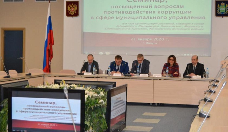 Главы администраций поселений Калужской области прошли обучение по противодействию коррупции