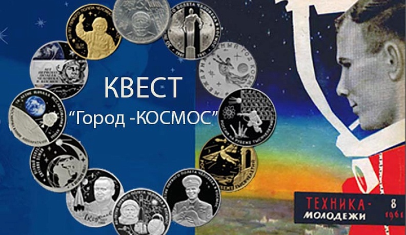 В Калуге стартует космический квест