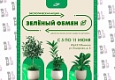 В Обнинске пройдёт акция «Зеленый обмен»