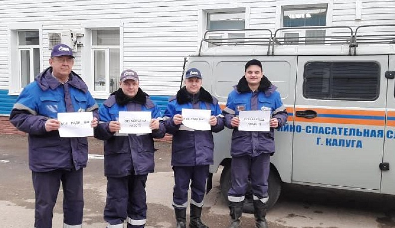 Газовщики и энергетики просят жителей Калужской области остаться дома