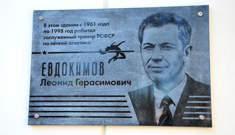 В Калуге открыли мемориальную доску заслуженному тренеру Леониду Евдокимову