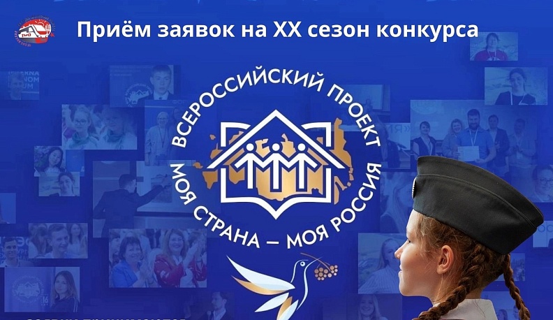 В Калужской области стартовал приём заявок на участие во Всероссийском конкурсе «Моя страна – моя Россия»