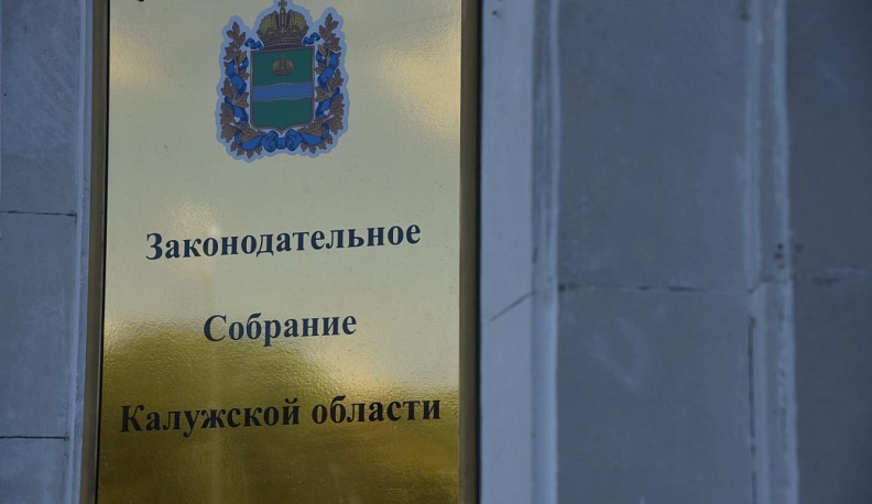 Совет законодателей ЦФО поддержал инициативу Калужской области