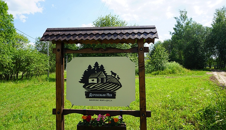 «Деревенька моя»