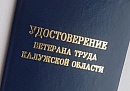 Более 1700 жителей Калужской области получили звания «Ветеран труда» в 2025 году