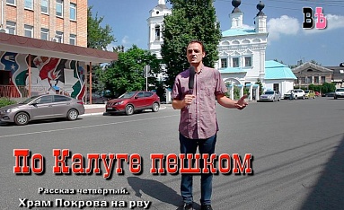 "По Калуге пешком" (тайны старого города)