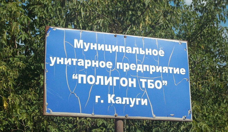 Рекультивация полигона ТБО в Калуге завершится в 2021 году