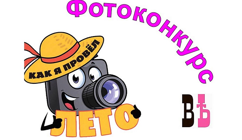 Фотоконкурс КГВ. Как я провел лето.                               10 декабря