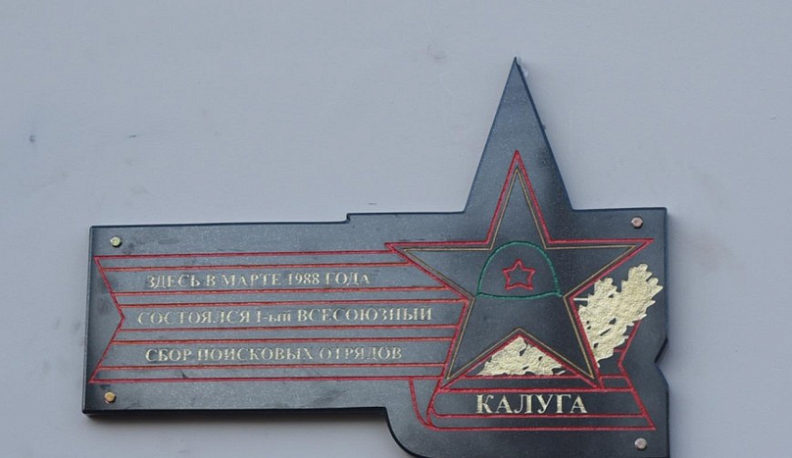 В Калуге открыли памятный знак 30-летия Всероссийского поискового движения