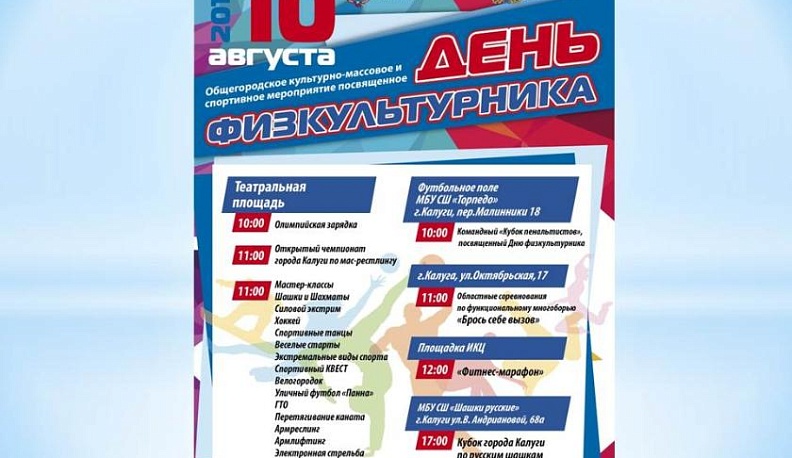 Как пройдёт День физкультурника в Калуге