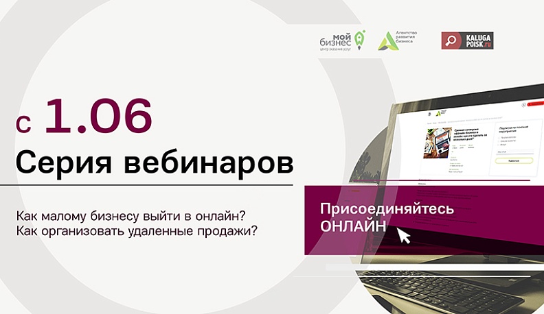 В Калуге стартовала серия вебинаров по переходу бизнеса в онлайн