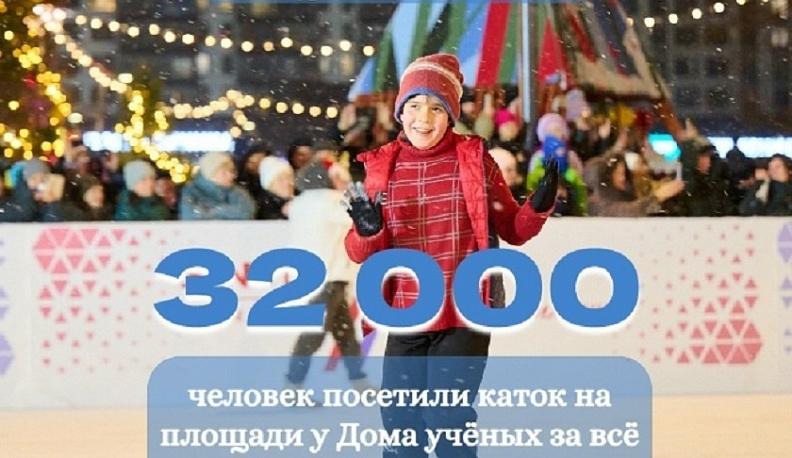 32 000 человек посетили каток на площади у Дома учёных в Обнинске